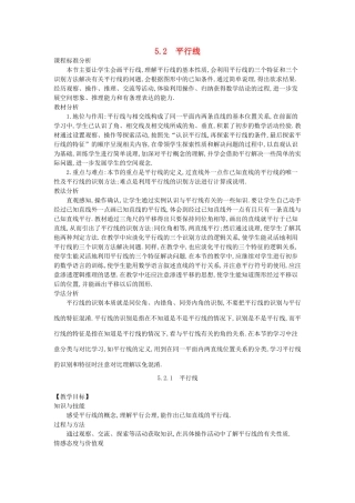 -七年级数学上册 5.2 平行线教学设计 （新版）华东师大版-（新版）华东师大版初中七年级上册数学教案