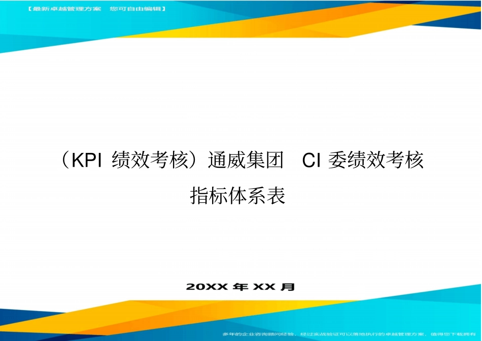(KPI绩效考核)通威集团CI委绩效考核指标体系表_第1页