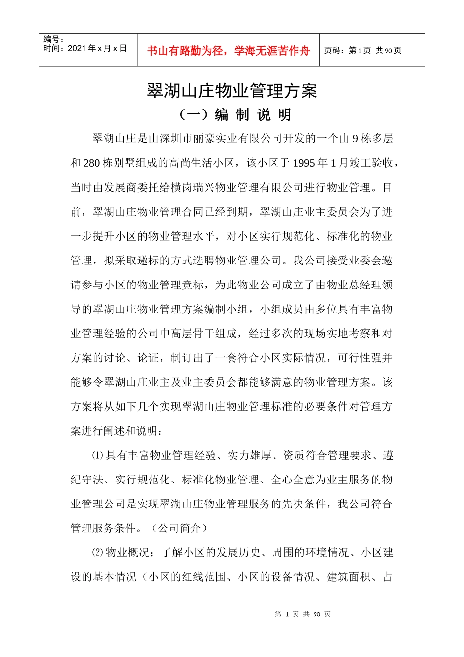 XX翠湖山庄物业管理方案（DOC 85页）_第1页