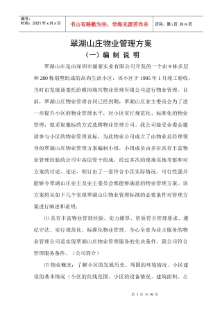 XX翠湖山庄物业管理方案（DOC 85页）