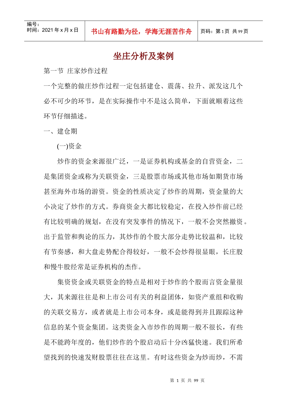 【经济金融】坐庄分析及案例_第1页