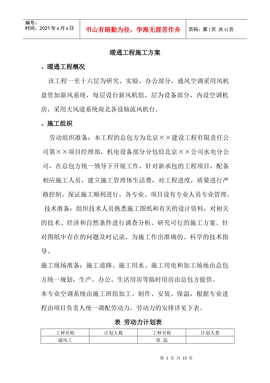 办公楼暖通工程施工组织设计方案_第1页