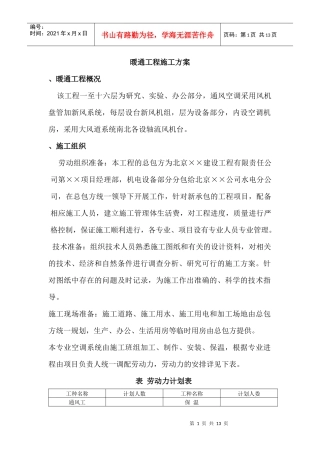 办公楼暖通工程施工组织设计方案