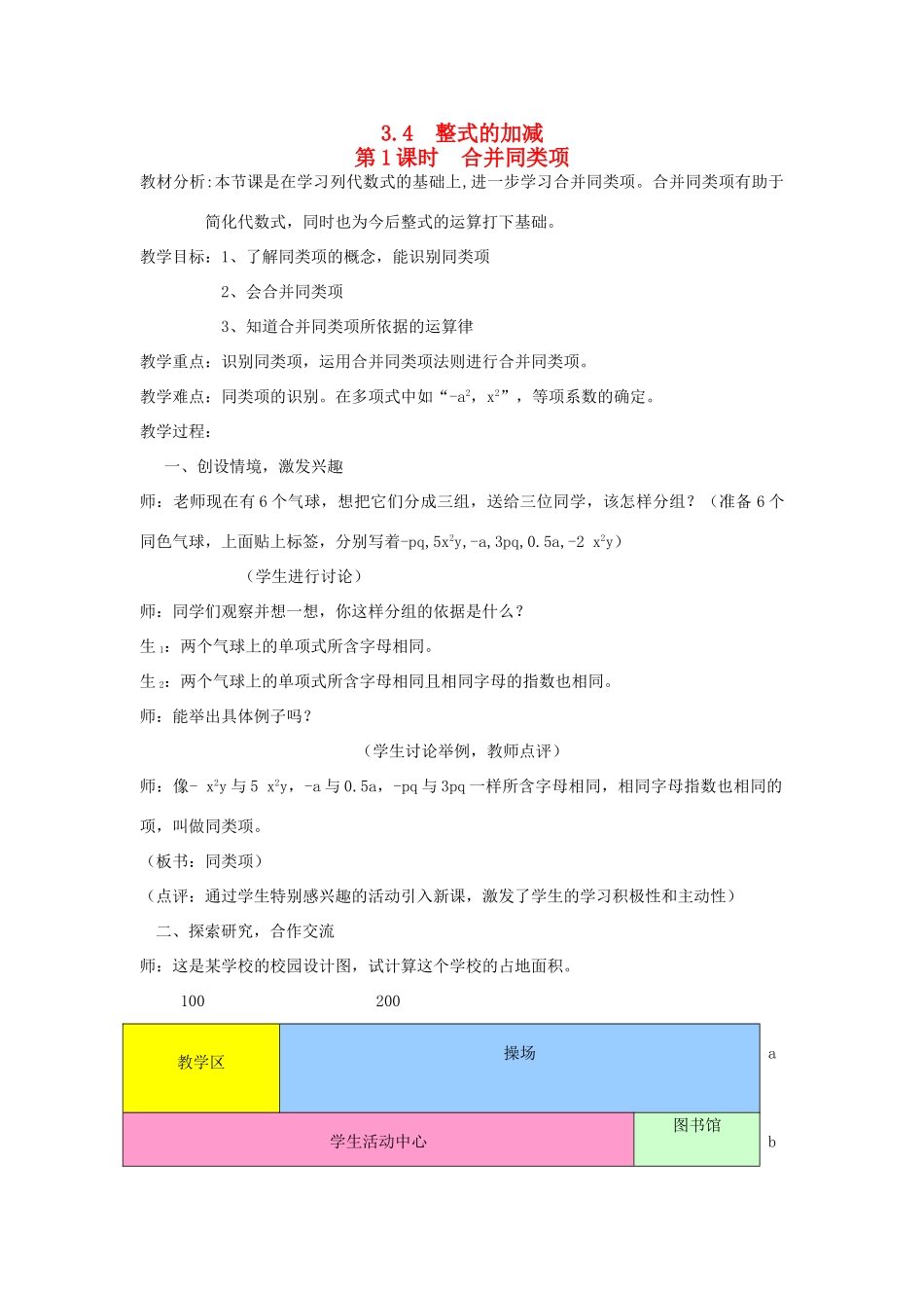 秋七年级数学上册 第三章 整式及其加减 3.4 整式的加减第1课时 合并同类项教案（新版）北师大版-（新版）北师大版初中七年级上册数学教案_第1页