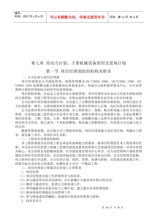 劳动力计划、主要机械设备使用与进场计划