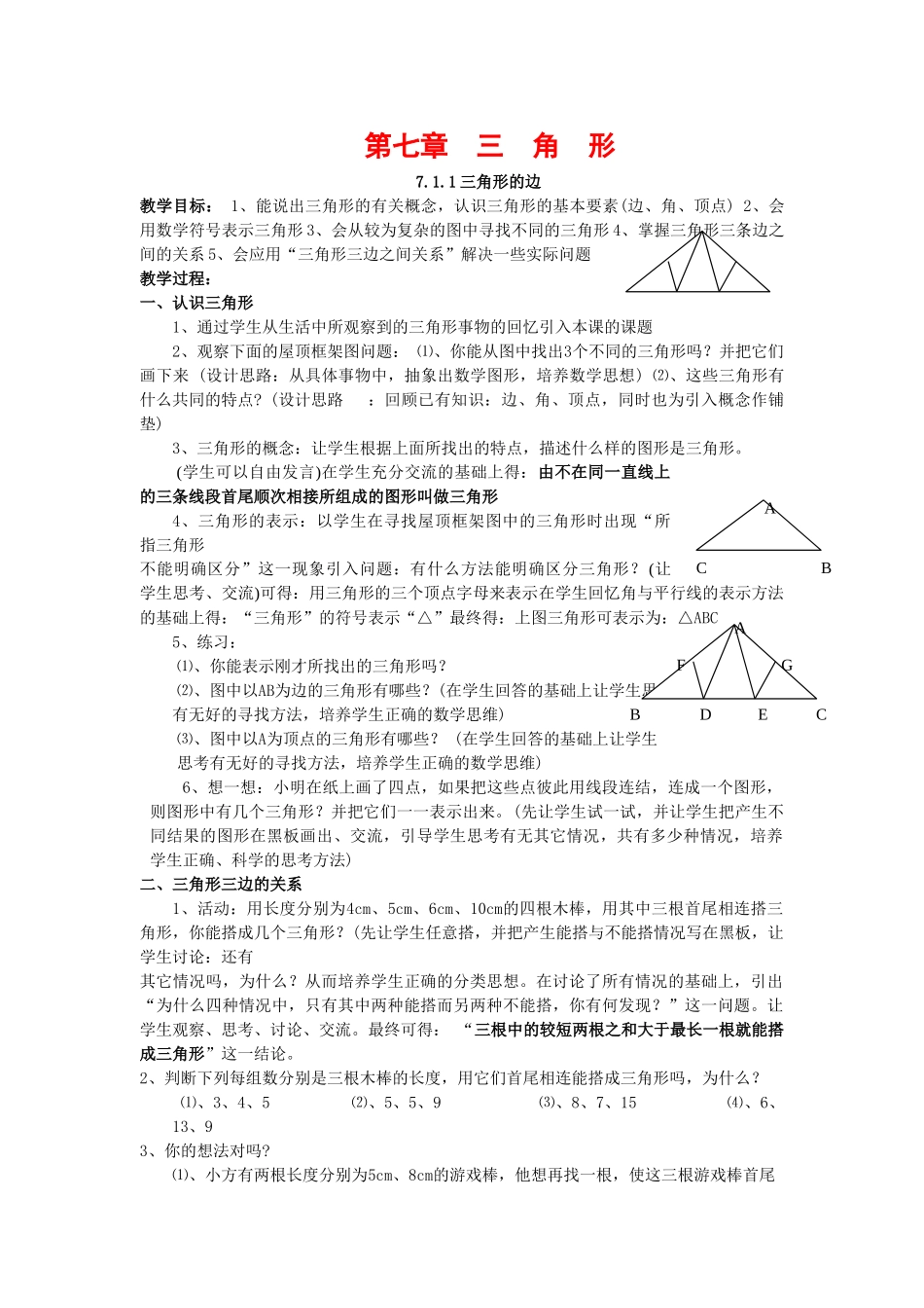 七年级数学下册第七章三角形教案1人教版_第1页