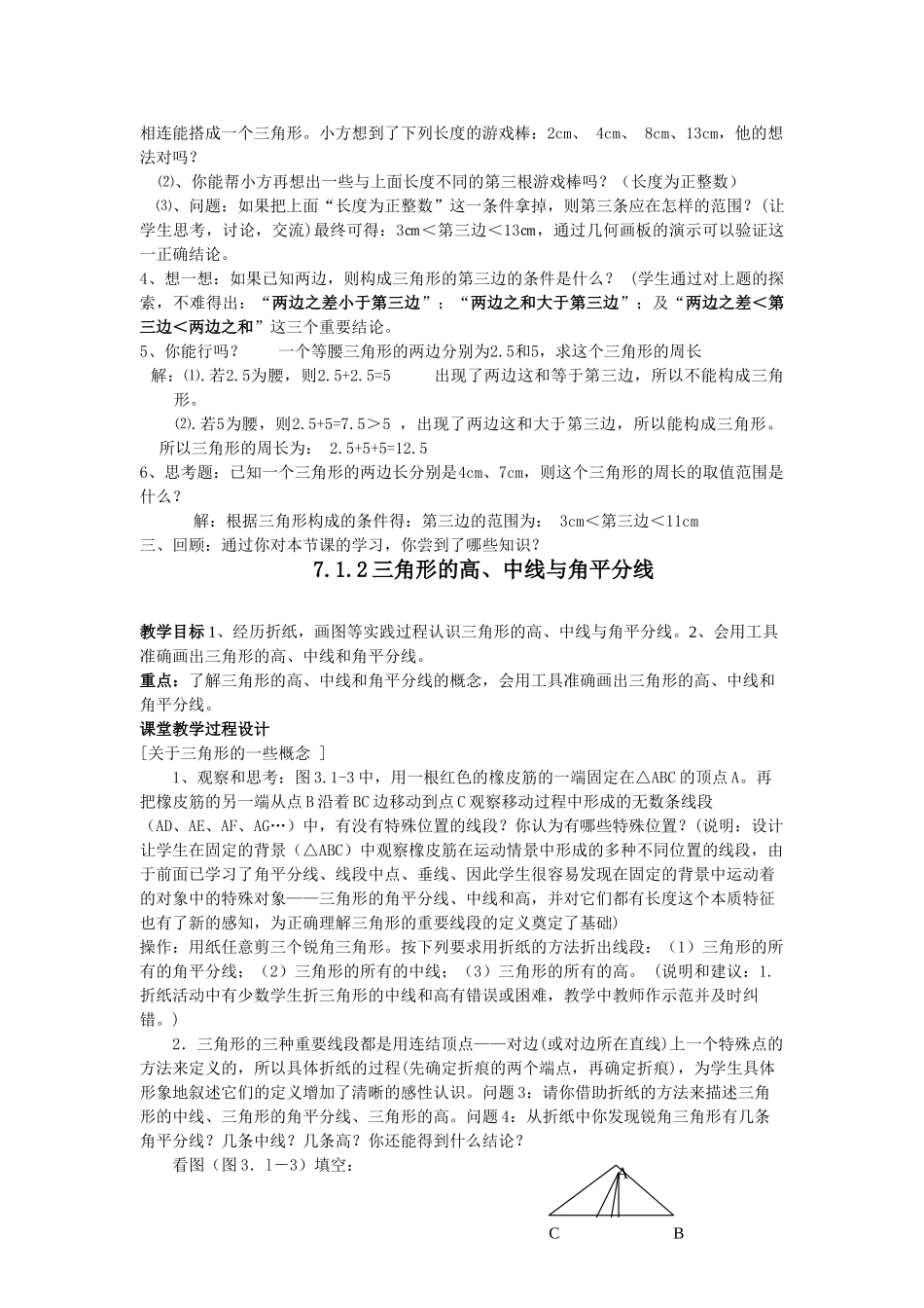 七年级数学下册第七章三角形教案1人教版_第2页
