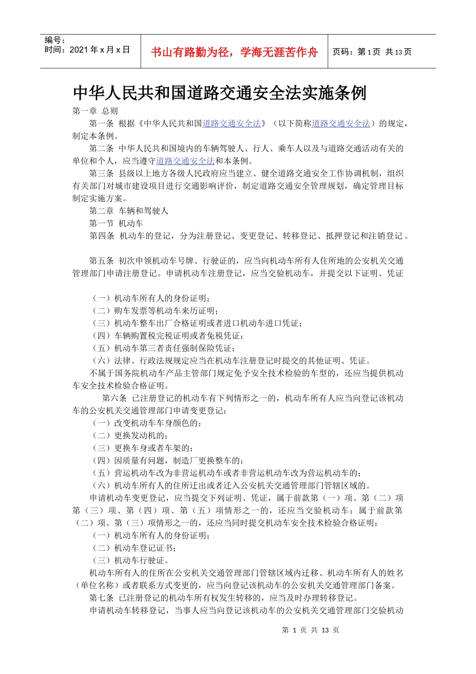 中华人民共和国道路交通安全法实施条例_第1页