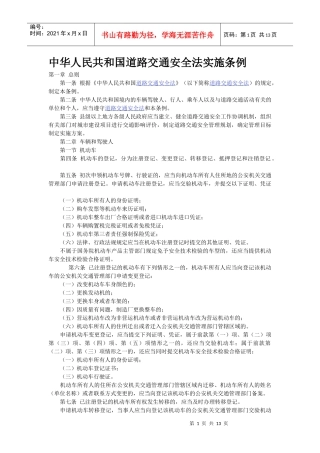 中华人民共和国道路交通安全法实施条例