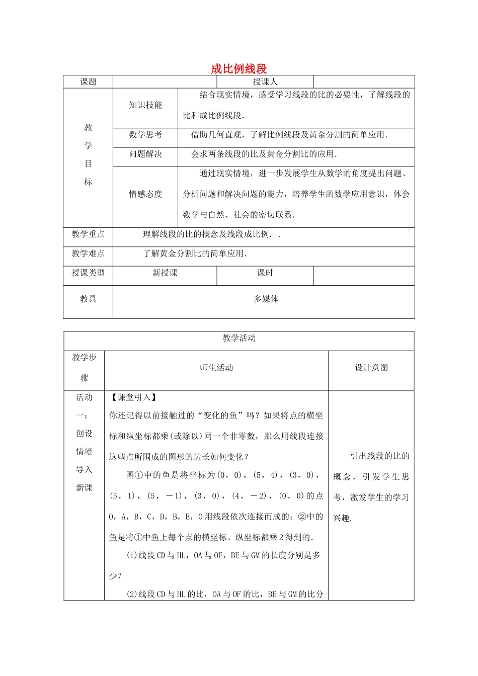 秋九年级数学上册 第3章 图形的相似 3.1 比例线段 3.1.2 成比例线段教案 （新版）湘教版-（新版）湘教版初中九年级上册数学教案_第1页