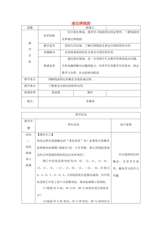 秋九年级数学上册 第3章 图形的相似 3.1 比例线段 3.1.2 成比例线段教案 （新版）湘教版-（新版）湘教版初中九年级上册数学教案