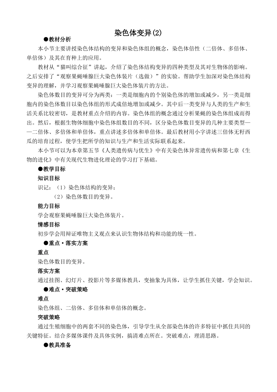 高中生物染色体变异教案(2)新课标 人教版 必修2_第1页