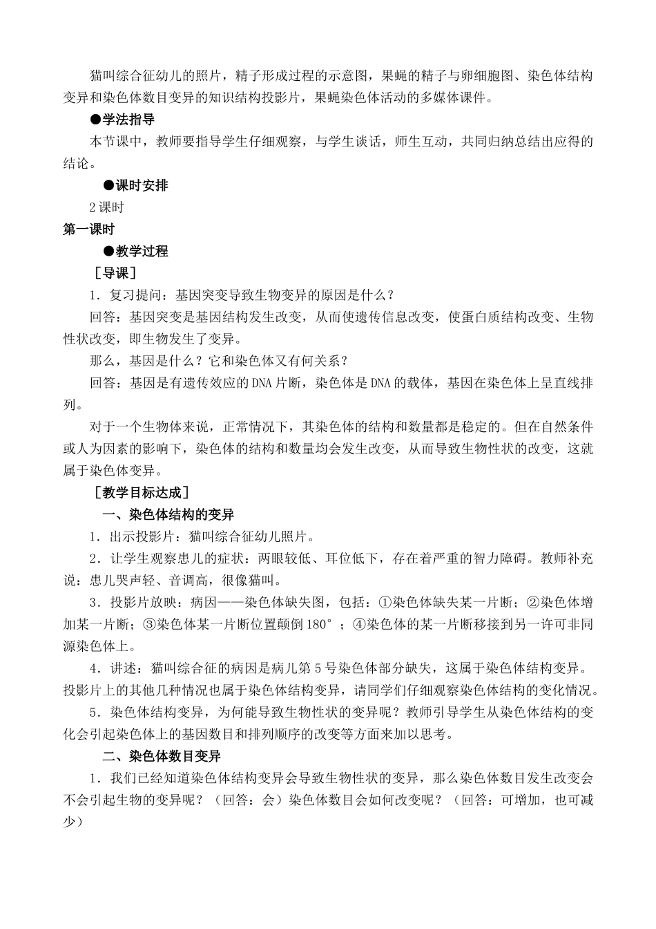高中生物染色体变异教案(2)新课标 人教版 必修2_第2页