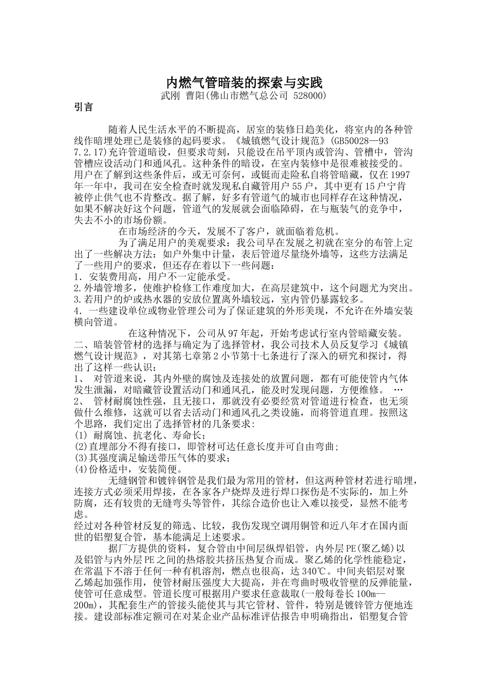 内燃气管暗装的探索与实践_第1页