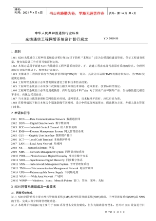 sdh光缆通信工程网管系统设计暂行规定