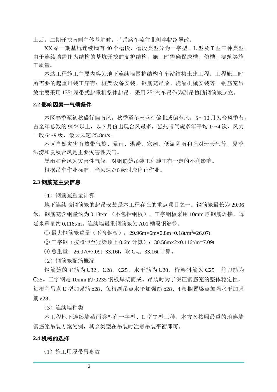 一期连续墙钢筋笼吊装安全施工专项装方案_第2页