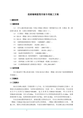 一期连续墙钢筋笼吊装安全施工专项装方案