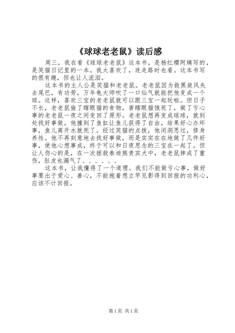 《球球老老鼠》读后感 _第1页