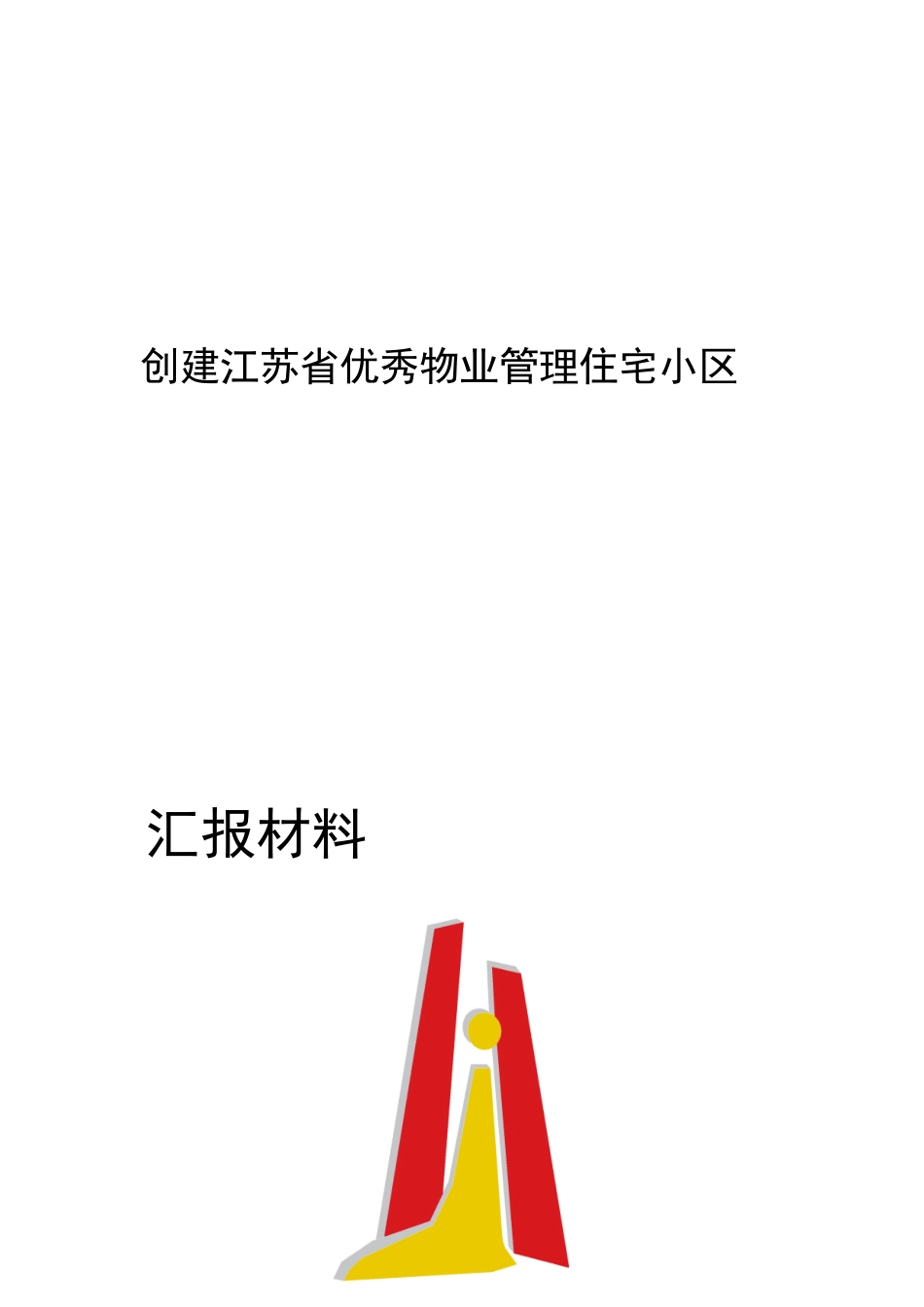 优秀物业管理住宅小区汇报材料_第2页