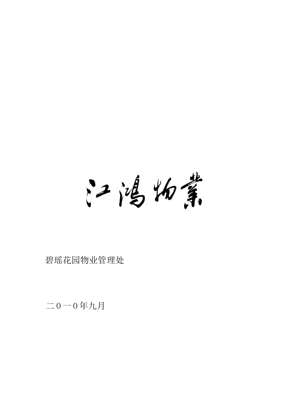 优秀物业管理住宅小区汇报材料_第3页
