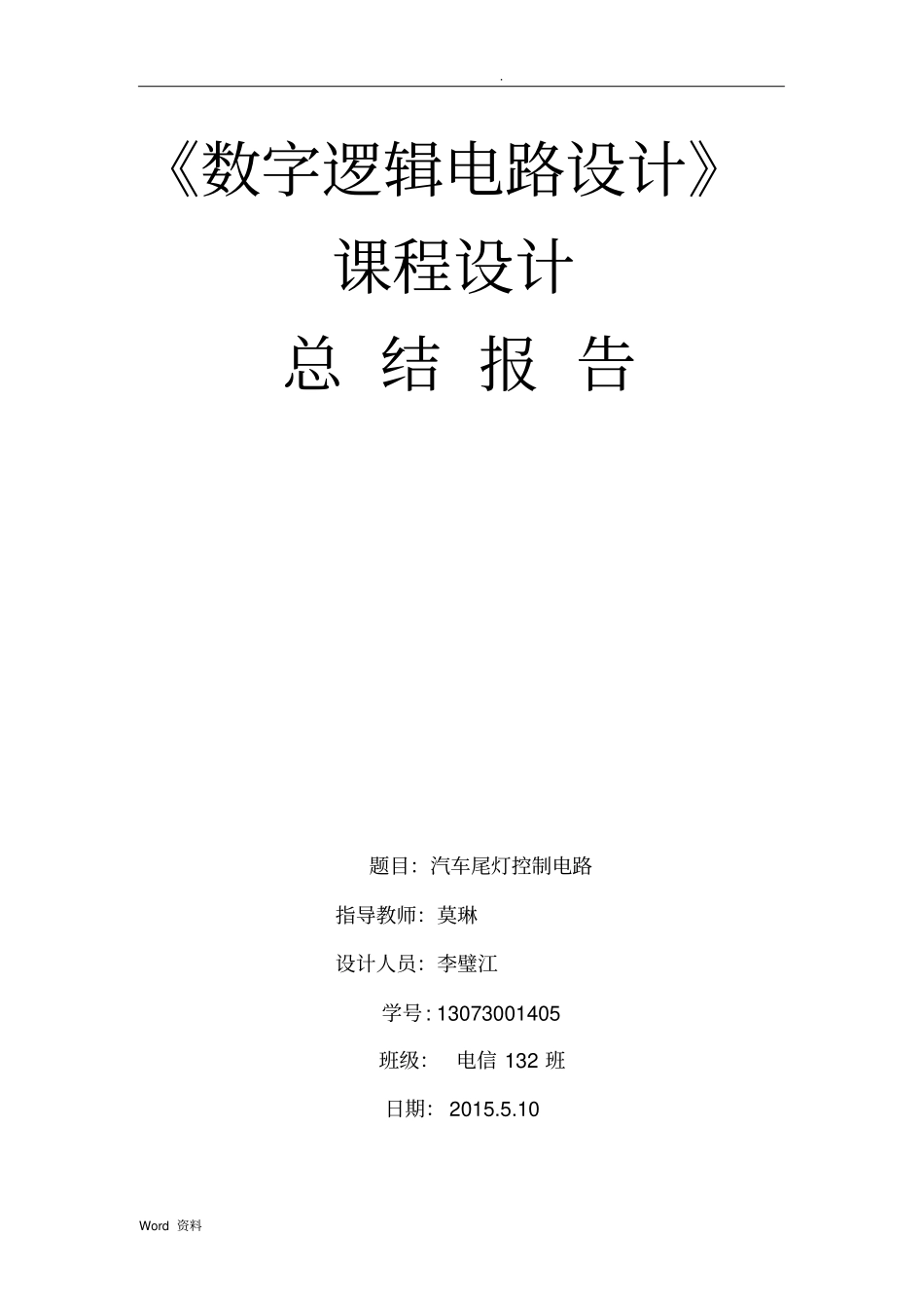 数字电路汽车尾灯课程设计报告实验报告_第1页
