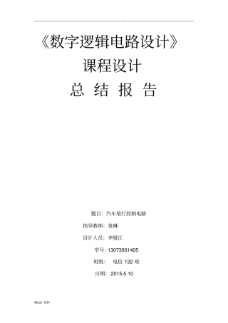 数字电路汽车尾灯课程设计报告实验报告