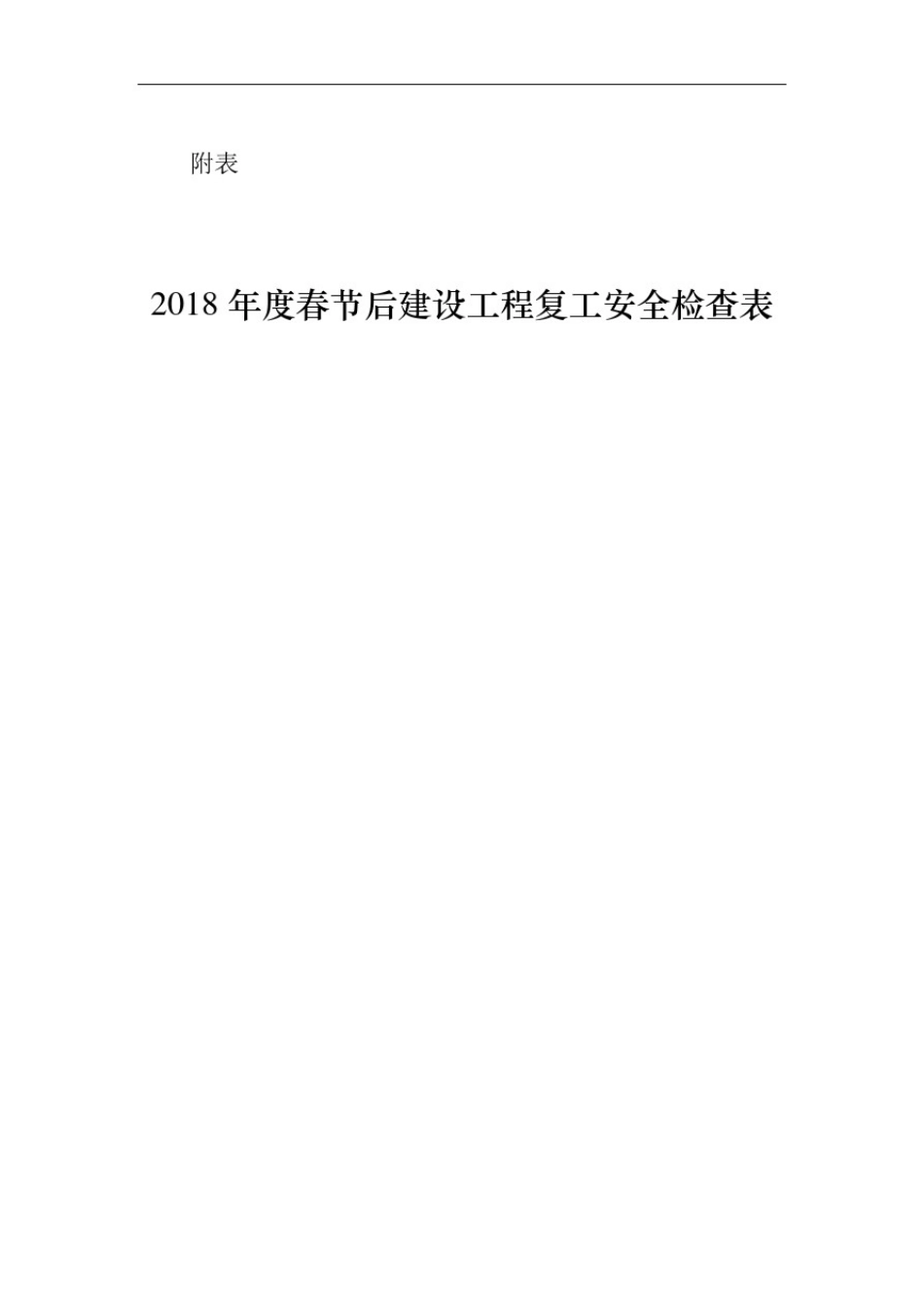 2018年度春节后建设工程复工安全检查表_第1页