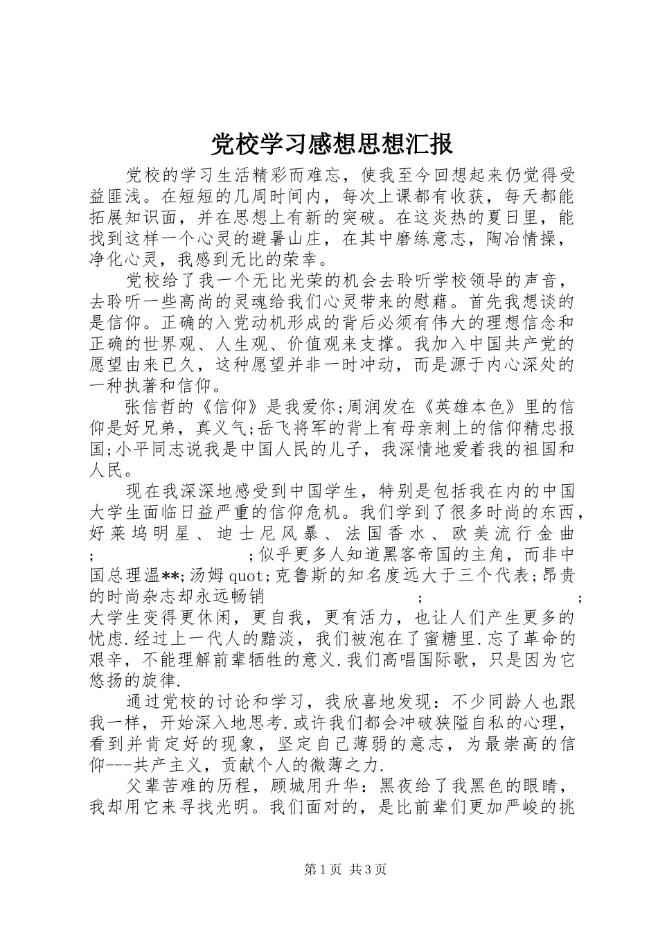 党校学习感想思想汇报 _第1页