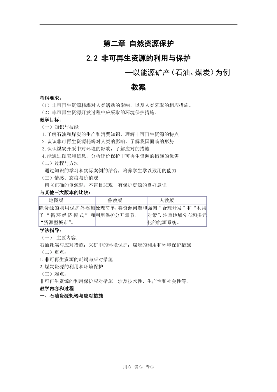 高中地理：第二章第二节《非可再生资源的利用和保护》教案湘教版选修6_第1页
