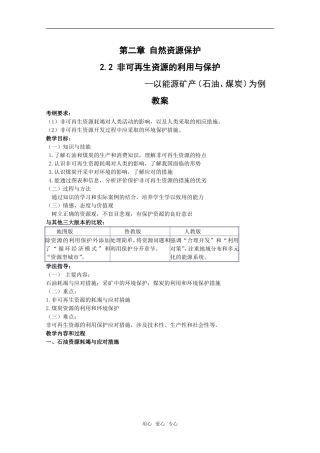 高中地理：第二章第二节《非可再生资源的利用和保护》教案湘教版选修6