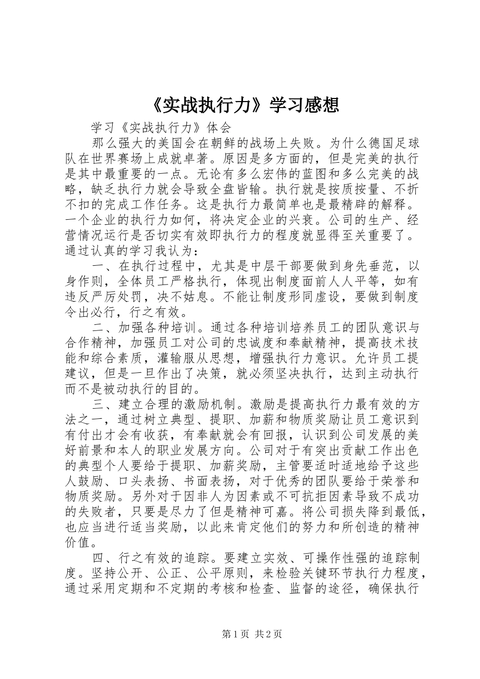 《实战执行力》学习感想 _第1页