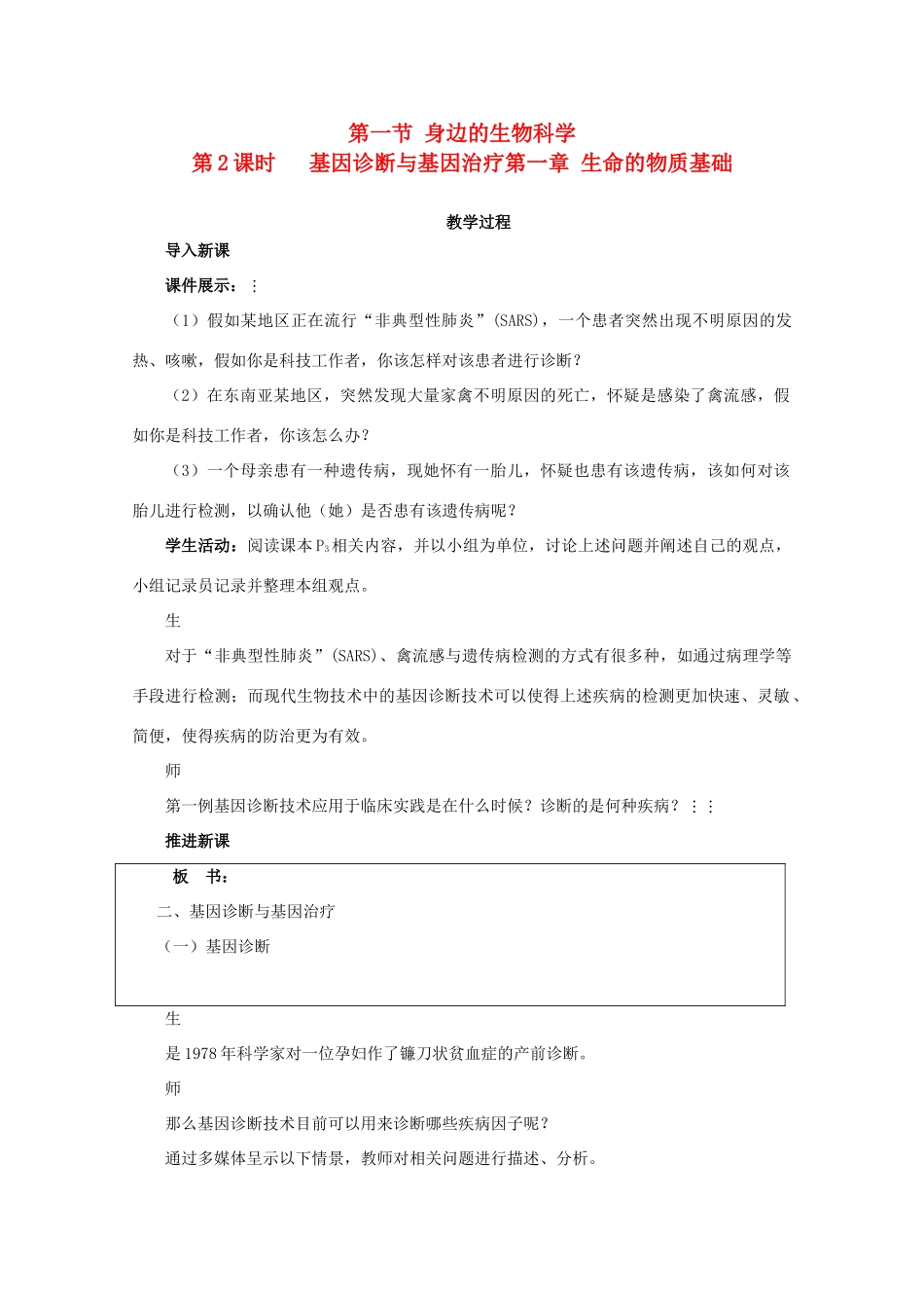 高中生物1.1《身边的生物科学》教案2 苏教版必修2_第1页