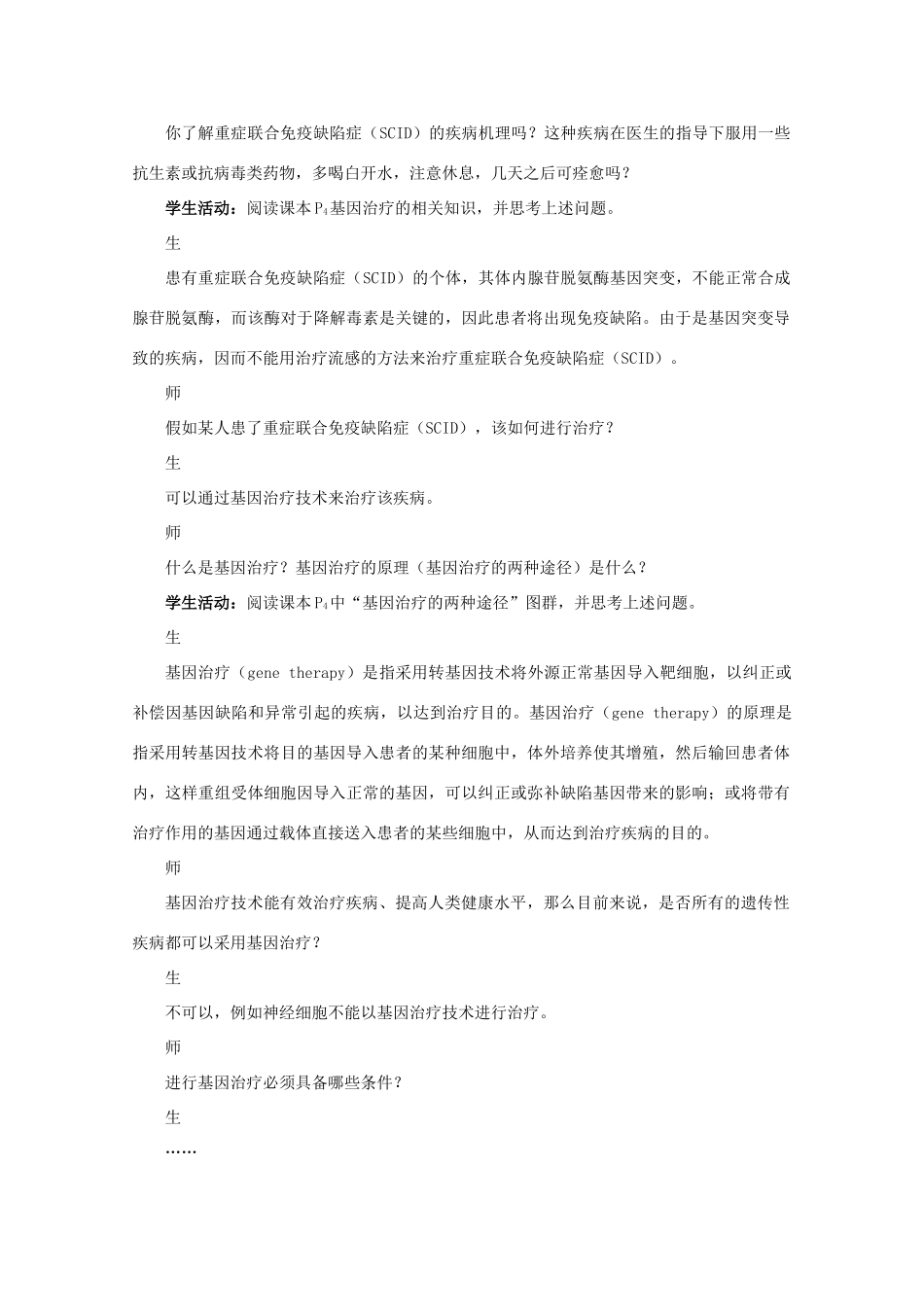 高中生物1.1《身边的生物科学》教案2 苏教版必修2_第3页