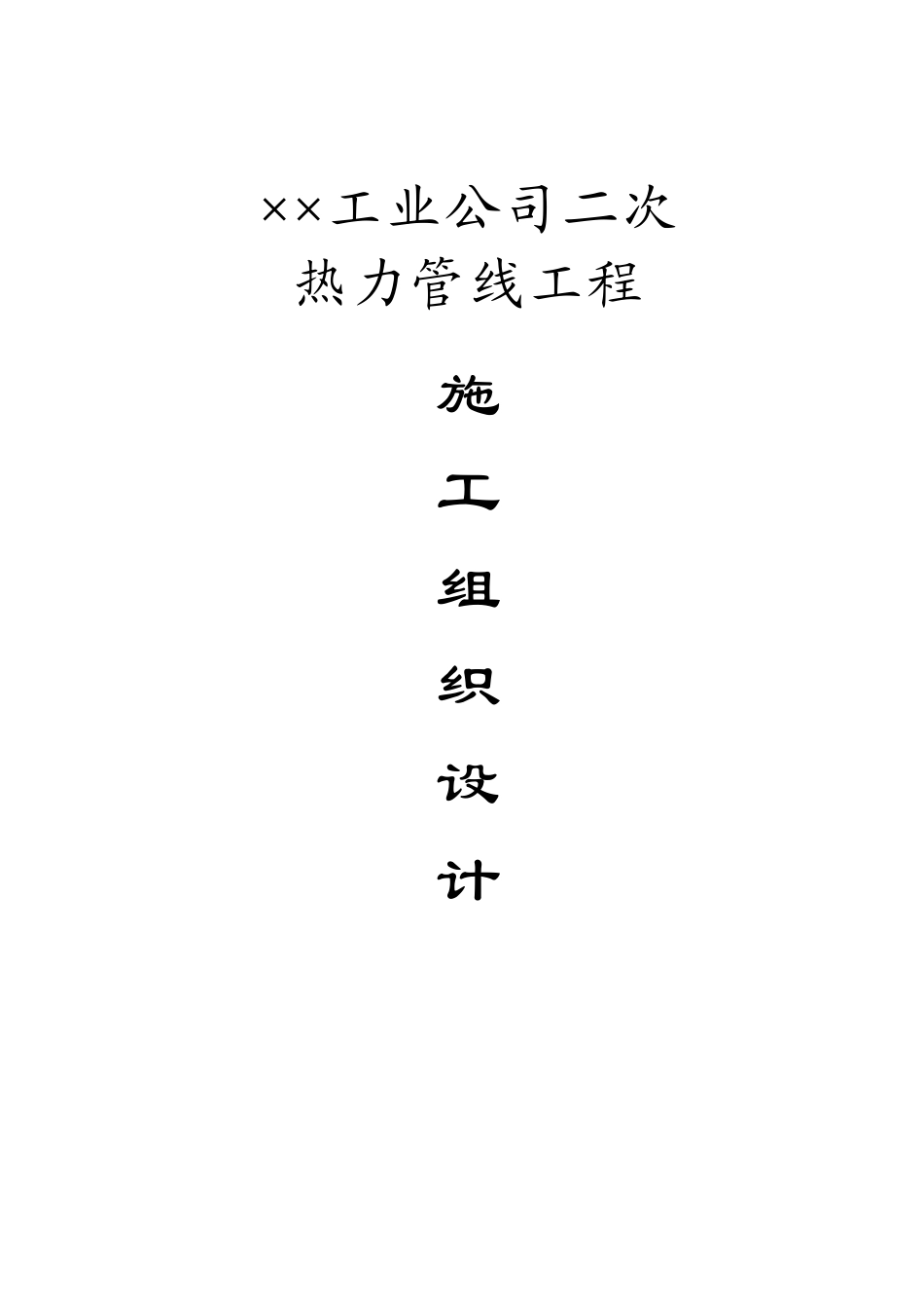 518某工业公司二次热力管线工程施工组织设计_第1页