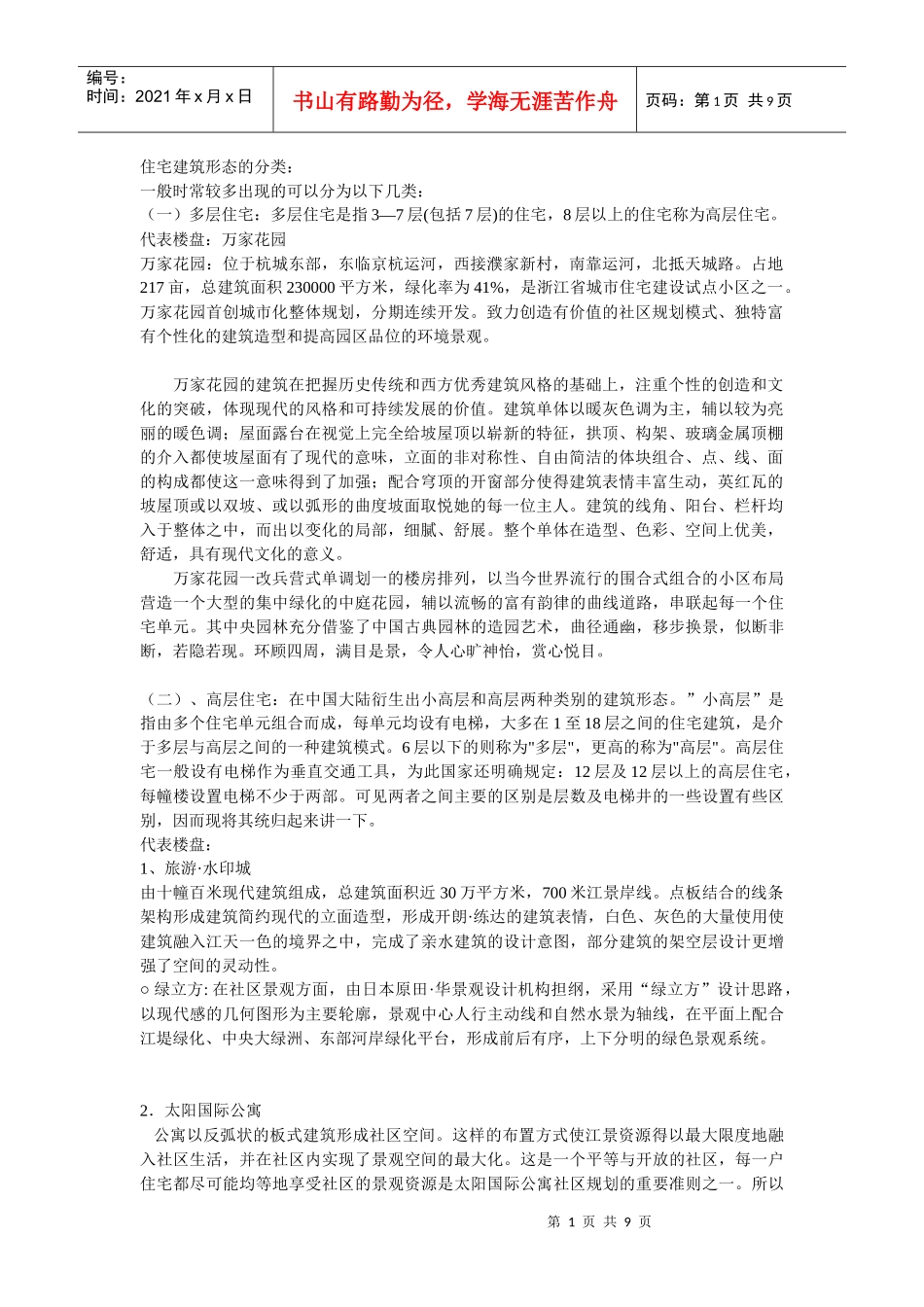 住宅建筑形态的分类_第1页