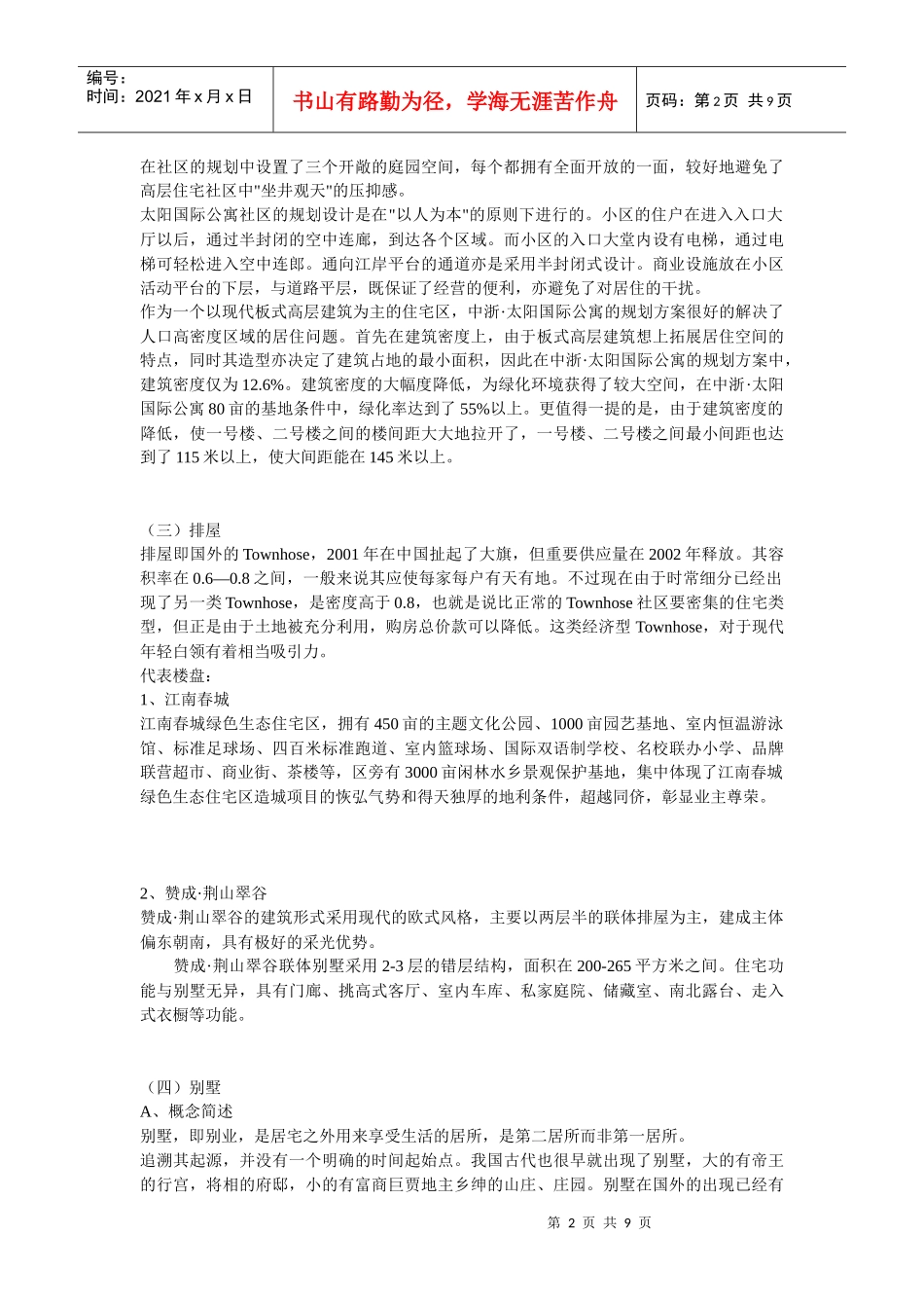 住宅建筑形态的分类_第2页