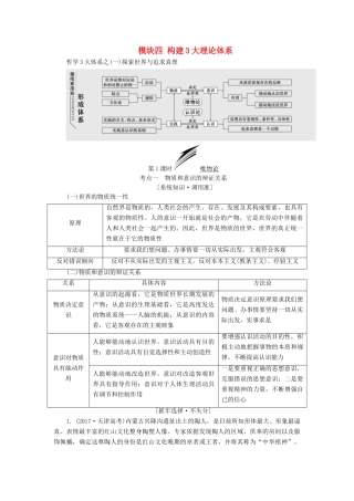 高考政治二轮复习（A版）模块四 构建3大理论体系教师用书-人教版高三全册政治教案