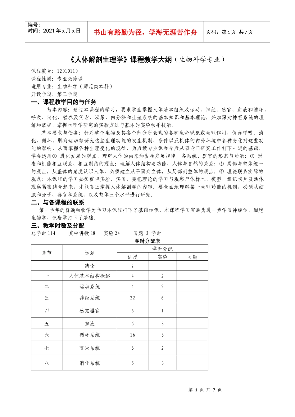 人体解剖生理学课程教学大纲(生物科学专业)_第1页