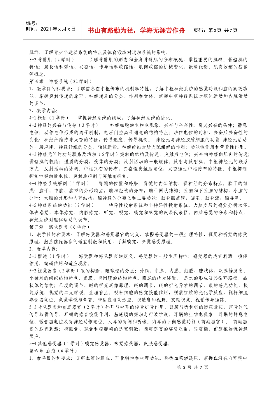 人体解剖生理学课程教学大纲(生物科学专业)_第3页