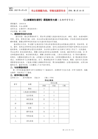 人体解剖生理学课程教学大纲(生物科学专业)
