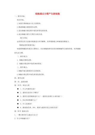 七年级生物上册 2.2.1 细胞通过分裂新细胞教案 （新版）新人教版-（新版）新人教版初中七年级上册生物教案