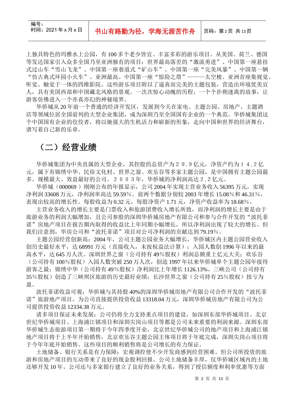中国旅游景区管理模式研究十五：华侨城案例_第2页
