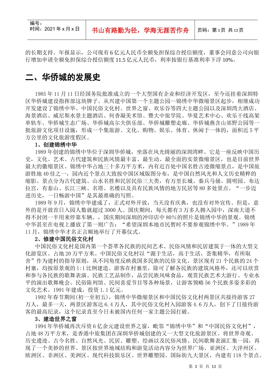 中国旅游景区管理模式研究十五：华侨城案例_第3页