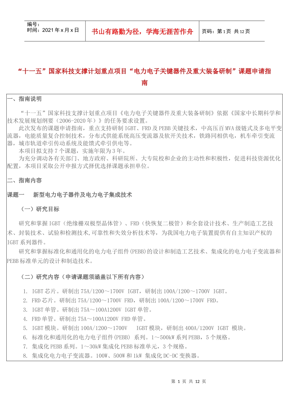 “十一五”国家科技支撑计划重点项目“电力电子关键器件及重大装_第1页