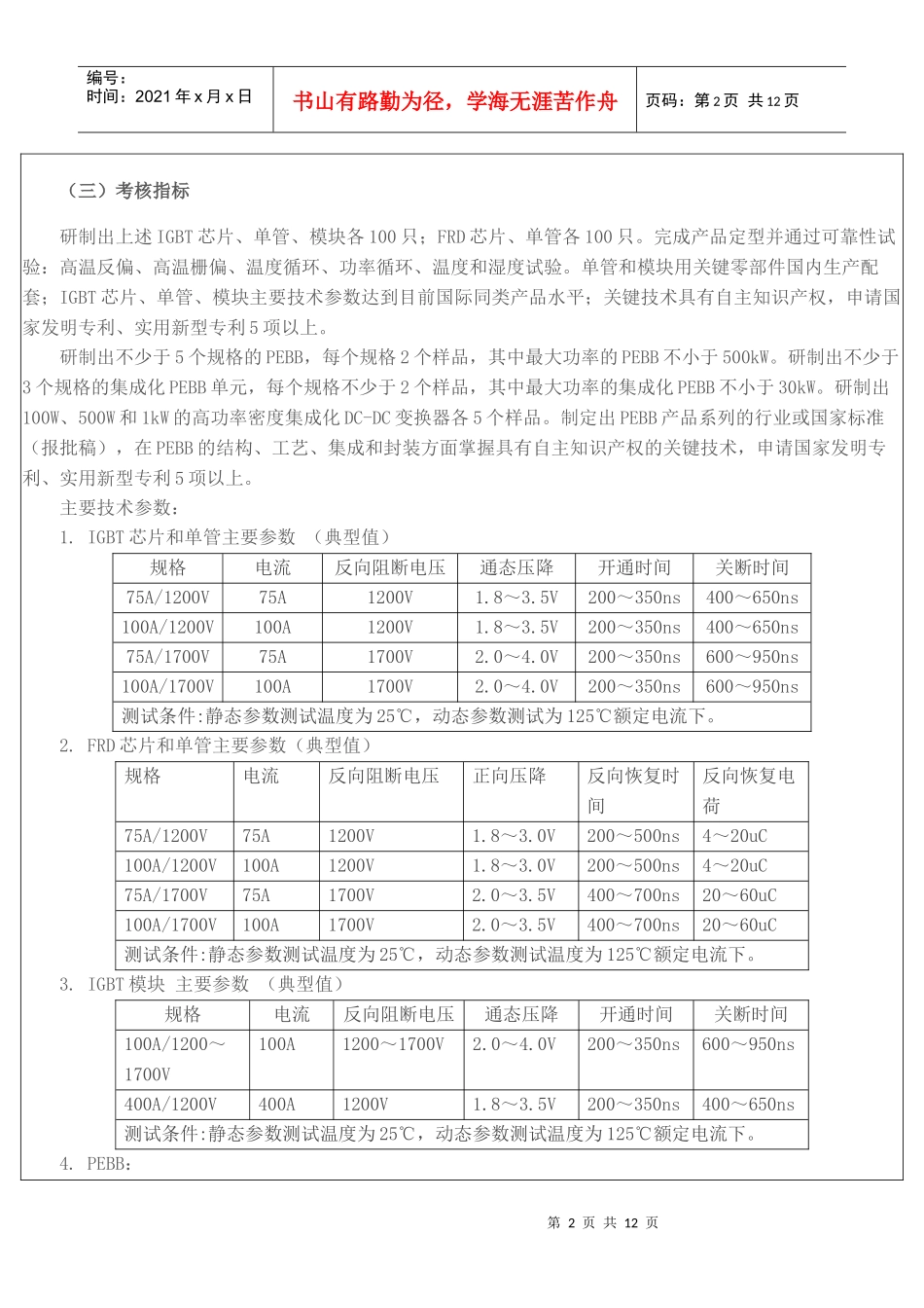“十一五”国家科技支撑计划重点项目“电力电子关键器件及重大装_第2页