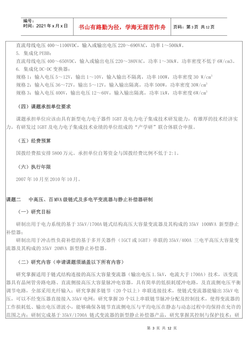 “十一五”国家科技支撑计划重点项目“电力电子关键器件及重大装_第3页