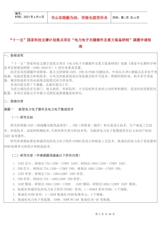 “十一五”国家科技支撑计划重点项目“电力电子关键器件及重大装