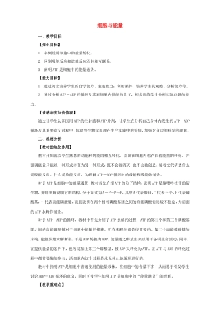 高中生物 细胞与能量教案 浙科版必修1-浙科版高中必修1生物教案