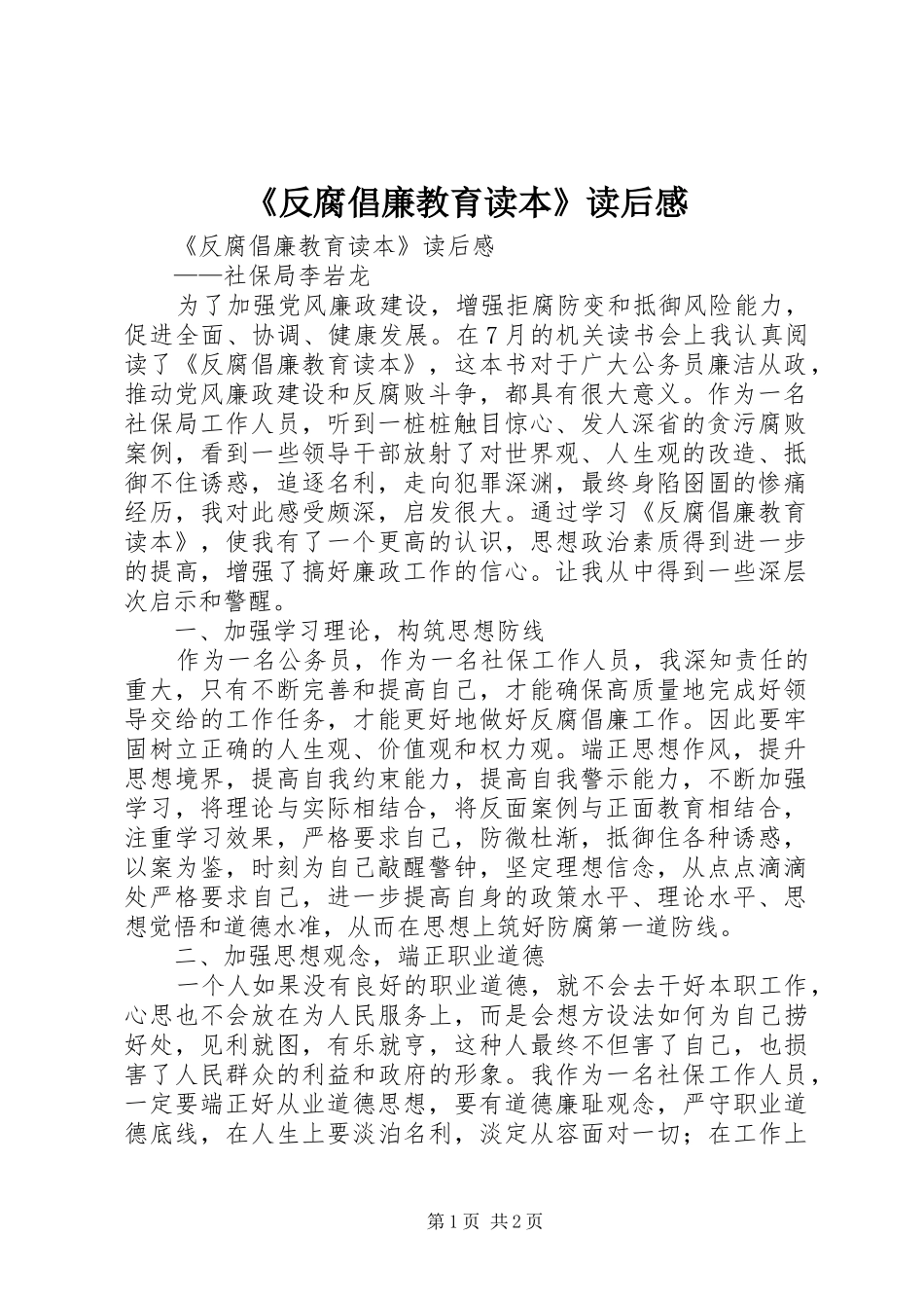 《反腐倡廉教育读本》读后感 _第1页