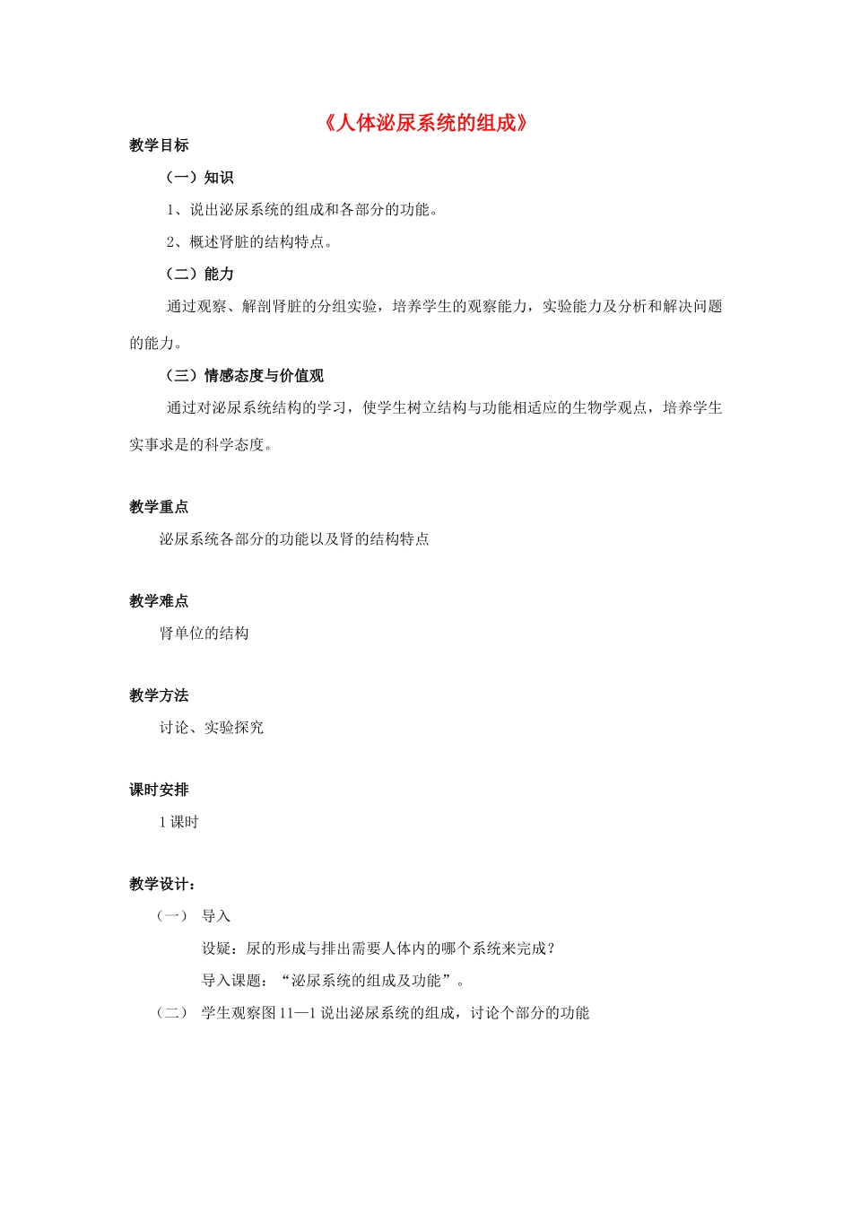 七年级生物下册 第十一章 第一节 人体泌尿系统的组成教案3 （新版）苏教版_第1页